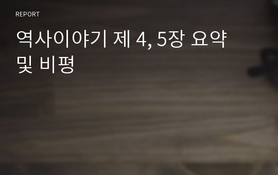 역사이야기 제 4, 5장 요약 및 비평