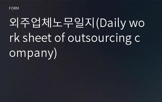 외주업체노무일지(Daily work sheet of outsourcing company)