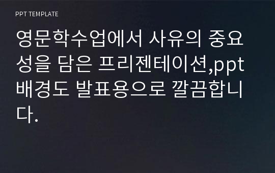 영문학수업에서 사유의 중요성을 담은 프리젠테이션,ppt 배경도 발표용으로 깔끔합니다.