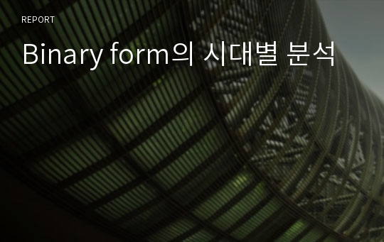 Binary form의 시대별 분석