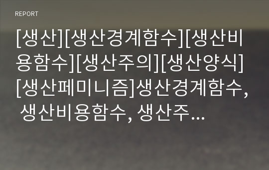 [생산][생산경계함수][생산비용함수][생산주의][생산양식][생산페미니즘]생산경계함수, 생산비용함수, 생산주의, 생산양식, 생산페미니즘 분석(생산경계함수, 생산비용함수, 생산주의)