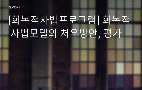 [회복적사법프로그램] 회복적 사법모델의 처우방안, 평가