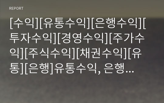 [수익][유통수익][은행수익][투자수익][경영수익][주가수익][주식수익][채권수익][유통][은행]유통수익, 은행수익, 투자수익, 경영수익, 주가수익(주식수익), 채권수익 분석