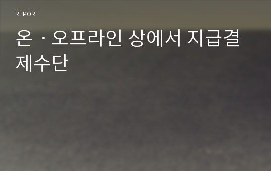 온ㆍ오프라인 상에서 지급결제수단