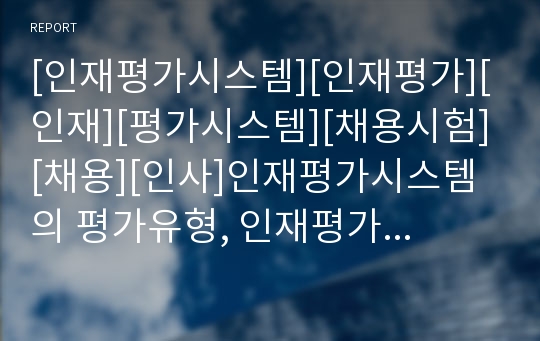 [인재평가시스템][인재평가][인재][평가시스템][채용시험][채용][인사]인재평가시스템의 평가유형, 인재평가시스템의 요인, 인재평가시스템의 이해관계, 인재평가시스템의 채용시험 분석