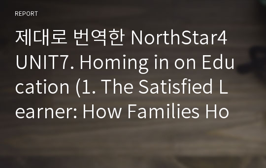 제대로 번역한 NorthStar4 UNIT7. Homing in on Education (1. The Satisfied Learner: How Families Homeschool Their Teens 2. The Fun They Had) 3rd edition