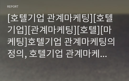 [호텔기업 관계마케팅][호텔기업][관계마케팅][호텔][마케팅]호텔기업 관계마케팅의 정의, 호텔기업 관계마케팅의 의의, 호텔기업 관계마케팅의 요인,호텔기업 관계마케팅 관계강화 분석