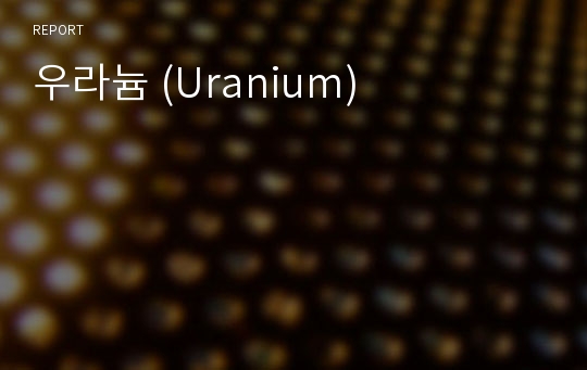 우라늄 (Uranium)