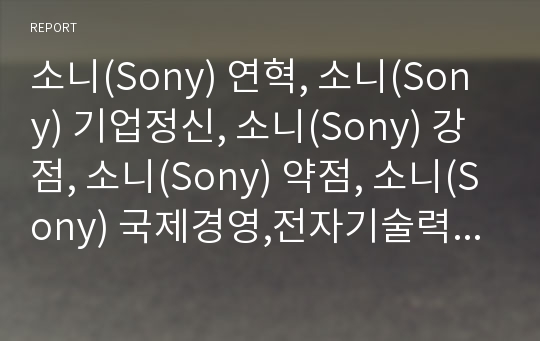 소니(Sony) 연혁, 소니(Sony) 기업정신, 소니(Sony) 강점, 소니(Sony) 약점, 소니(Sony) 국제경영,전자기술력, 소니(Sony) 음반사업,해외직접투자(해투)