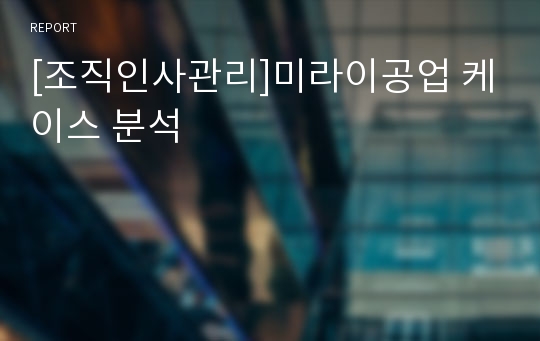 [조직인사관리]미라이공업 케이스 분석