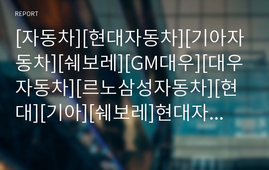 [자동차][현대자동차][기아자동차][쉐보레][GM대우][대우자동차][르노삼성자동차][현대][기아][쉐보레]현대자동차, 기아자동차, 쉐보레(GM대우, 대우자동차), 르노삼성자동차