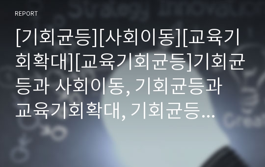 [기회균등][사회이동][교육기회확대][교육기회균등]기회균등과 사회이동, 기회균등과 교육기회확대, 기회균등과 교육기회균등보장, 기회균등과 교육기회균등성,기회균등과 교육기회균등 사례