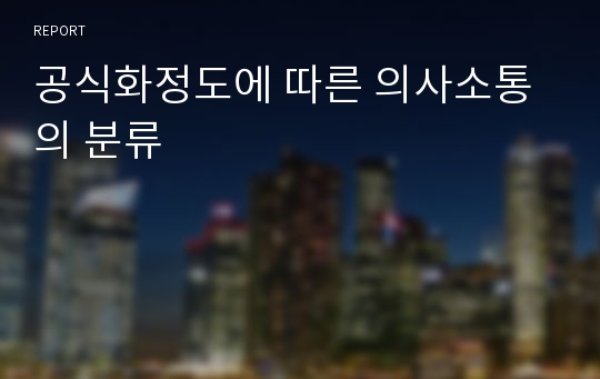 공식화정도에 따른 의사소통의 분류