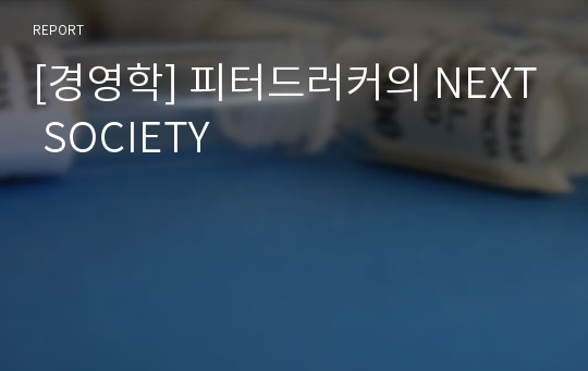 [경영학] 피터드러커의 NEXT SOCIETY