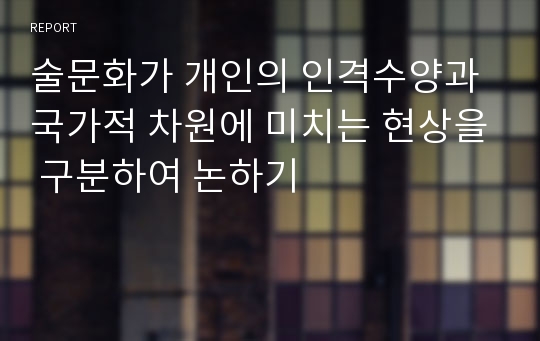 술문화가 개인의 인격수양과 국가적 차원에 미치는 현상을 구분하여 논하기