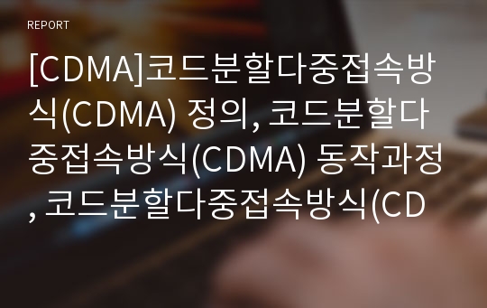 [CDMA]코드분할다중접속방식(CDMA) 정의, 코드분할다중접속방식(CDMA) 동작과정, 코드분할다중접속방식(CDMA) 소프트 핸드오버,코드분할다중접속방식(CDMA)외국기업 투자