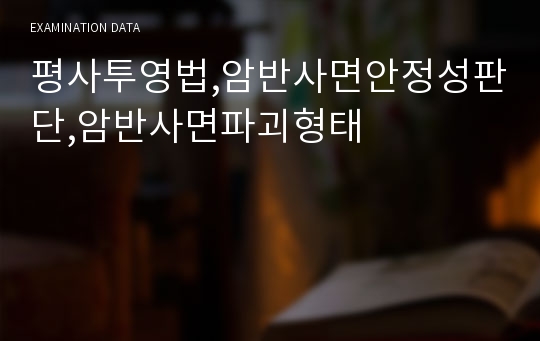 평사투영법,암반사면안정성판단,암반사면파괴형태