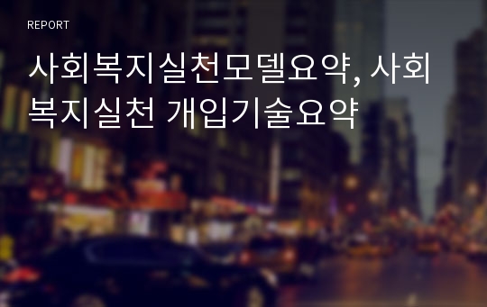 사회복지실천모델요약, 사회복지실천 개입기술요약