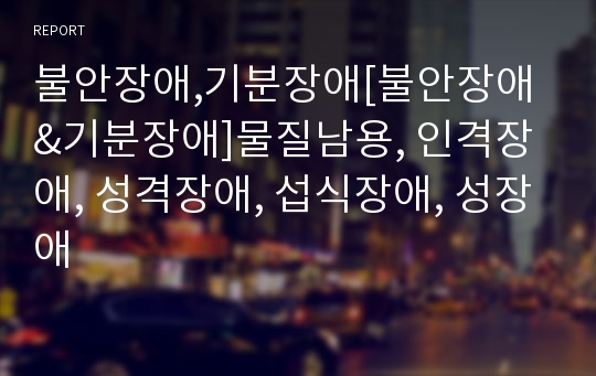 불안장애,기분장애[불안장애&amp;기분장애]물질남용, 인격장애, 성격장애, 섭식장애, 성장애