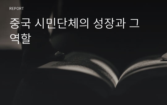 중국 시민단체의 성장과 그 역할