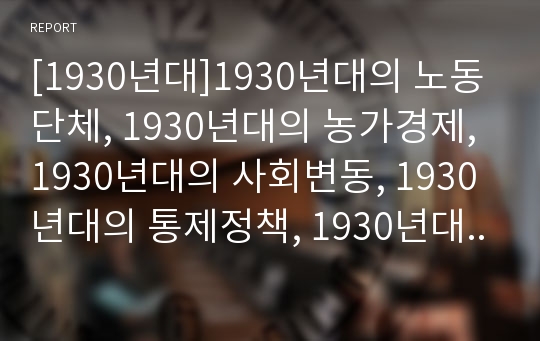 [1930년대]1930년대의 노동단체, 1930년대의 농가경제, 1930년대의 사회변동, 1930년대의 통제정책, 1930년대의 주식, 1930년대의 소설,1930년대 묘사 분석