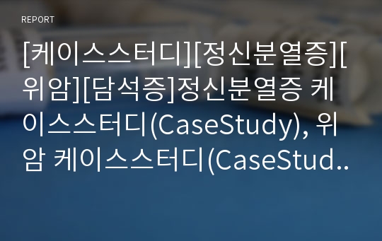 [케이스스터디][정신분열증][위암][담석증]정신분열증 케이스스터디(CaseStudy), 위암 케이스스터디(CaseStudy), 아스페르길루스증 케이스스터디, 담석증 케이스스터디