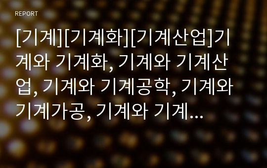 [기계][기계화][기계산업]기계와 기계화, 기계와 기계산업, 기계와 기계공학, 기계와 기계가공, 기계와 기계소음설계, 기계와 기계제어컴퓨터, 기계와 기계요소, 기계와 기계과학공작