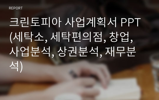 크린토피아 사업계획서 PPT (세탁소, 세탁편의점, 창업, 사업분석, 상권분석, 재무분석)