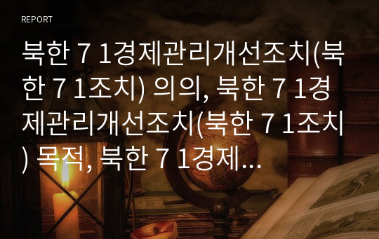 북한 7 1경제관리개선조치(북한 7 1조치) 의의, 북한 7 1경제관리개선조치(북한 7 1조치) 목적, 북한 7 1경제관리개선조치(북한 7 1조치) 과잉통화, 북한 71조치 평가