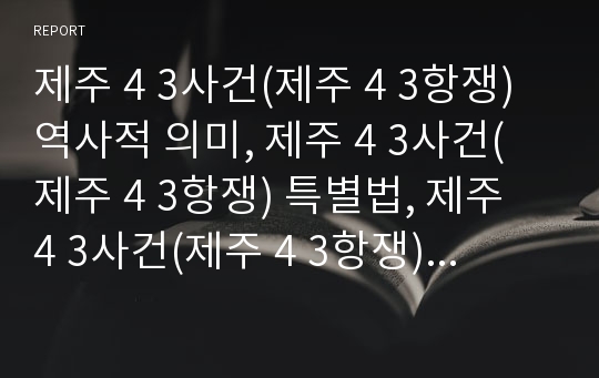 제주 4 3사건(제주 4 3항쟁) 역사적 의미, 제주 4 3사건(제주 4 3항쟁) 특별법, 제주 4 3사건(제주 4 3항쟁) 미국개입, 제주 4 3사건(제주 4 3항쟁) 음악운동