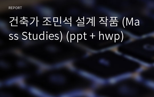 건축가 조민석 설계 작품 (Mass Studies) (ppt + hwp)