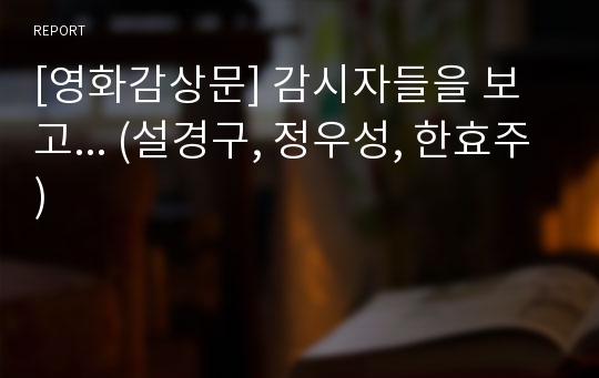 [영화감상문] 감시자들을 보고... (설경구, 정우성, 한효주)