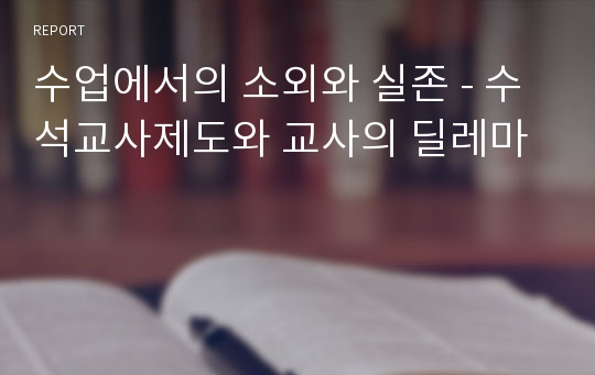 수업에서의 소외와 실존 - 수석교사제도와 교사의 딜레마