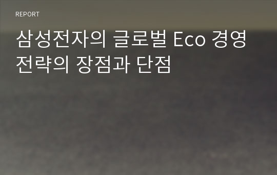 삼성전자의 글로벌 Eco 경영전략의 장점과 단점