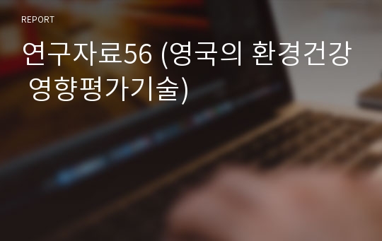 연구자료56 (영국의 환경건강 영향평가기술)