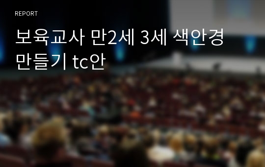 보육교사 만2세 3세 색안경 만들기 tc안