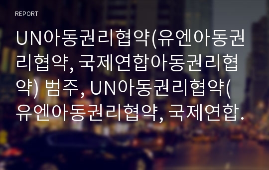 UN아동권리협약(유엔아동권리협약, 국제연합아동권리협약) 범주, UN아동권리협약(유엔아동권리협약, 국제연합아동권리협약) 정책기관, UN아동권리협약(국제연합아동권리협약) 내실화 과제