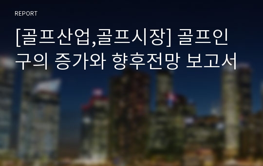 [골프산업,골프시장] 골프인구의 증가와 향후전망 보고서