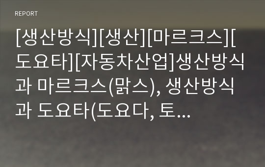 [생산방식][생산][마르크스][도요타][자동차산업]생산방식과 마르크스(맑스), 생산방식과 도요타(도요다, 토요타), 생산방식과 자동차산업, 생산방식과 확대재생산,생산방식과 유연성