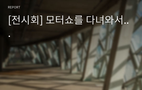 [전시회] 모터쇼를 다녀와서...