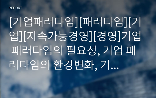 [기업패러다임][패러다임][기업][지속가능경영][경영]기업 패러다임의 필요성, 기업 패러다임의 환경변화, 기업 패러다임의 지속가능경영, 기업 패러다임의 전략 분석(기업패러다임)