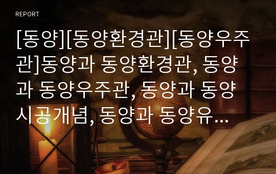 [동양][동양환경관][동양우주관]동양과 동양환경관, 동양과 동양우주관, 동양과 동양시공개념, 동양과 동양유가, 동양과 동양사상(동양철학), 동양과 동양도서관,동양과 동양무도 분석