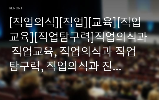 [직업의식][직업][교육][직업교육][직업탐구력]직업의식과 직업교육, 직업의식과 직업탐구력, 직업의식과 진로이론, 직업의식과 진로선택, 직업의식과 진로교육,직업의식과 산학협동교육