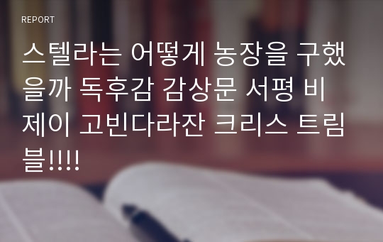 스텔라는 어떻게 농장을 구했을까 독후감 감상문 서평 비제이 고빈다라잔 크리스 트림블!!!!