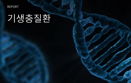 기생충질환