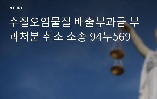 수질오염물질 배출부과금 부과처분 취소 소송 94누569