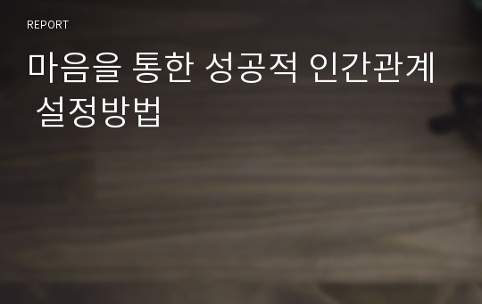 마음을 통한 성공적 인간관계 설정방법