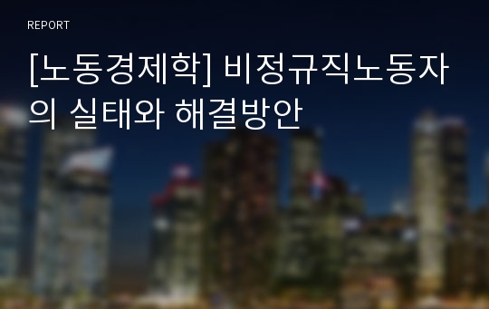 [노동경제학] 비정규직노동자의 실태와 해결방안