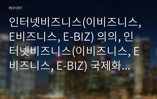 인터넷비즈니스(이비즈니스, E비즈니스, E-BIZ) 의의, 인터넷비즈니스(이비즈니스, E비즈니스, E-BIZ) 국제화, 인터넷비즈니스(이비즈니스, E비즈니스, E-BIZ) 쟁점