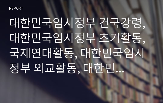 대한민국임시정부 건국강령, 대한민국임시정부 초기활동, 국제연대활동, 대한민국임시정부 외교활동, 대한민국임시정부 한인구제활동, 대한민국임시정부 선전활동, 대한민국임시정부 홍보활동